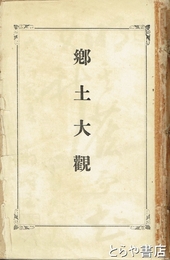 結城郡郷土大観　元版　痛みあり