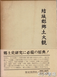 結城郡郷土大観　復刻版