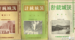 茨城統計　４～１８号（欠あり）