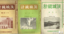 茨城統計　４～１８号（欠あり）