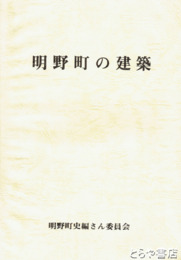 明野町の建築　明野町史資料１１集