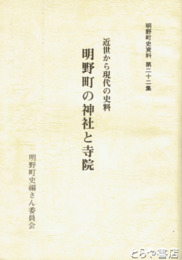 明野町の神社と寺院　明野町史資料２２集