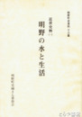 明野の水と生活　明野町史資料１３　近世史料１