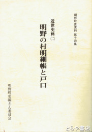 明野の村明細帳と戸口　明野町史資料１４　近世史料２