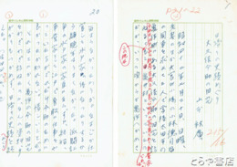 山本秋広自筆草稿　「大久保今助の旧宅」