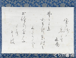 菊池幽芳歌幅　「室戸崎に来りて」