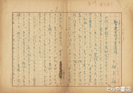 下村千秋自筆草稿　「棄てがたい作品」