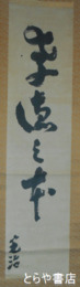 加藤完治書幅　「孝徳之本」
