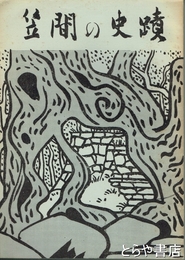 笠間の史蹟　三〇頁