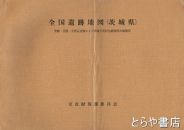 全国遺跡地図（茨城県）