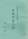 筑波挙兵の目的は討幕、攘夷、王政復古であった
