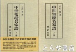 中世常総名家譜　上・下