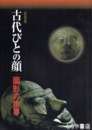 特別展　古代びとの顔　面形の世界
