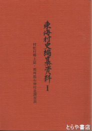 東海村史編纂資料１　村松郷土誌・那珂郡石神村是調査表