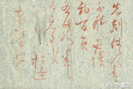 松延年自筆書簡　東壁楼（水戸須原屋）宛