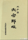 水戸藩　大宮郷校