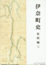 伊奈町史　史料編３　結城家文書（近世文書）