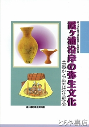 霞ヶ浦沿岸の弥生文化　土器からみた弥生社会