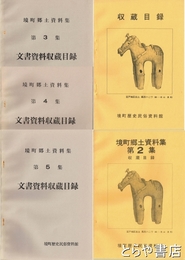 境町郷土資料集　１～５集　収蔵目録・文書資料収蔵目録