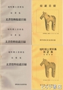 境町郷土資料集　１～５集　収蔵目録・文書資料収蔵目録