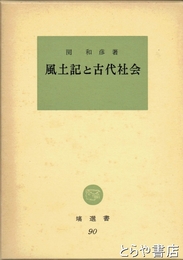 風土記と古代社会