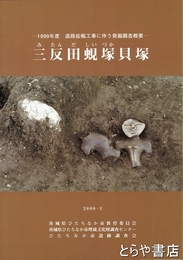 三反田蜆塚貝塚　土偶二体他