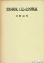 常陸国風土記の史的概観