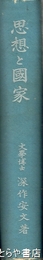 思想と国家