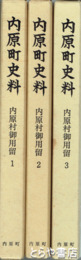 内原町史料　内原町御用留１～３