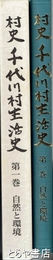 村史千代川村生活史　１　自然と環境