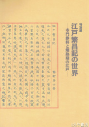 特別展　江戸繁昌記の世界　寺門静軒と爛熟期の江戸