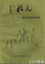 じねん　設立１０周年記念特集