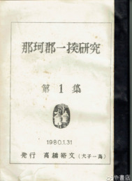 那珂郡一揆研究　１集