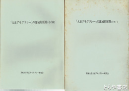 大正デモクラシーの地域的展開　１～４