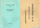 伊奈町史文書目録　１～８・１０集