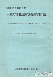 玉造町史資料第１集　玉造町関係記事表題索引目録　明治２４年～昭和６０年