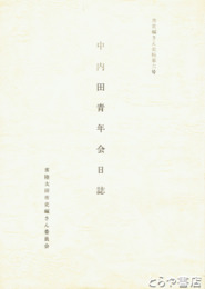 中内田青年会日誌