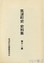 筑波町史史料集　１１篇　近世の社会・政治編