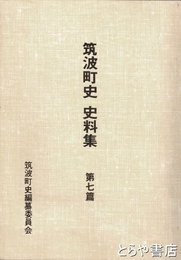 筑波町史史料集　７篇　近世の産業