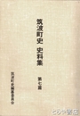 筑波町史史料集　７篇　近世の産業