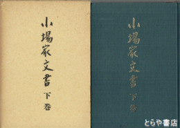 小場家文書　下巻