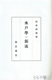水戸学の源流