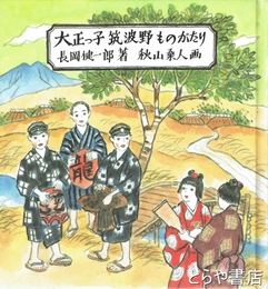 大正っ子筑波野ものがたり