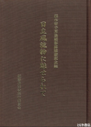 根本甲子男翁顕彰碑建設記念誌　日立風流物に魅せられて