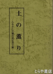 土の薫り
