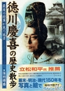 徳川慶喜の歴史散歩　最後の将軍が見た風景