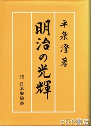 明治の光輝
