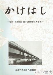 かけはし　柏崎・浜渡船と霞ヶ浦大橋のあゆみ