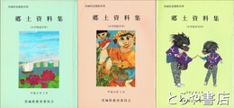 郷土資料集　小学校低学年　中学年　高学年