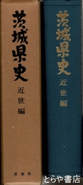 茨城県史　近世編